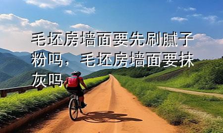 毛坯房墻面要先刷膩?zhàn)臃蹎?，毛坯房墻面要抹灰?>
             </div>
             <!--文章無圖的情況下插入一張圖片end-->
              
      <p>大家好，今天小編關(guān)注到一個(gè)比較有意思的話題，就是關(guān)于毛坯房墻面要先刷膩?zhàn)臃蹎岬膯栴}，于是小編就整理了1個(gè)相關(guān)介紹毛坯房墻面要先刷膩?zhàn)臃蹎岬慕獯?，讓我們一起看看吧?/p><ol type=