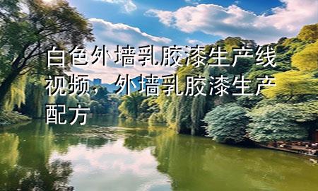 白色外墻乳膠漆生產(chǎn)線視頻，外墻乳膠漆生產(chǎn)配方