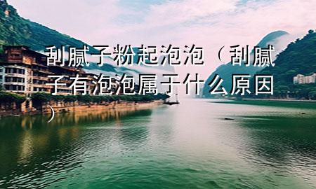 刮膩?zhàn)臃燮鹋菖荩ü文佔(zhàn)佑信菖輰儆谑裁丛颍?>
             </div>
             <!--文章無(wú)圖的情況下插入一張圖片end-->
              
      <p>本篇文章給大家談?wù)劰文佔(zhàn)臃燮鹋菖荩约肮文佔(zhàn)佑信菖輰儆谑裁丛驅(qū)?yīng)的知識(shí)點(diǎn)，希望對(duì)各位有所幫助，不要忘了收***本站喔。
今天給各位分享刮膩?zhàn)臃燮鹋菖莸闹R(shí)，其中也會(huì)對(duì)刮膩?zhàn)佑信菖輰儆谑裁丛蜻M(jìn)行解釋，如果能碰巧解決***現(xiàn)在面臨的問(wèn)題，別忘了關(guān)注本站，現(xiàn)在開(kāi)始吧！</p><ol type=