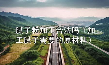 膩?zhàn)臃奂庸ず戏▎幔庸つ佔(zhàn)有枰脑牧希?>
             </div>
             <!--文章無圖的情況下插入一張圖片end-->
              
      <p>大家好，今天小編關(guān)注到一個(gè)比較有意思的話題，就是關(guān)于膩?zhàn)臃奂庸ず?**嗎的問題，于是小編就整理了1個(gè)相關(guān)介紹膩?zhàn)臃奂庸ず?**嗎的解答，讓我們一起看看吧。</p><ol type=