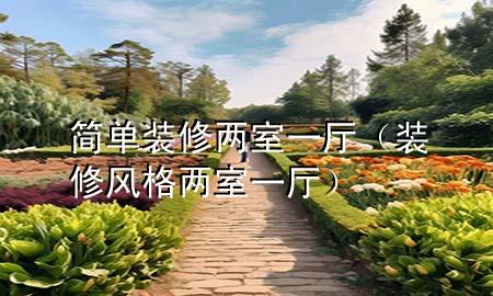 簡單裝修兩室一廳（裝修風格兩室一廳）