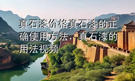真石漆價格真石漆的正確使用方法，真石漆的用法視頻