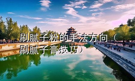 刷膩?zhàn)臃鄣氖址ǚ较颍ㄋ⒛佔(zhàn)痈嗉记桑?>
             </div>
             <!--文章無(wú)圖的情況下插入一張圖片end-->
              
      <p>大家好，今天小編關(guān)注到一個(gè)比較有意思的話(huà)題，就是關(guān)于刷膩?zhàn)臃鄣氖?**方向的問(wèn)題，于是小編就整理了1個(gè)相關(guān)介紹刷膩?zhàn)臃鄣氖?**方向的解答，讓我們一起看看吧。</p><ol type=