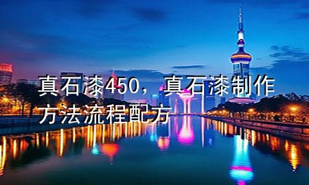 真石漆450，真石漆制作方法流程配方