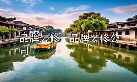 品牌裝修，品牌裝修公司