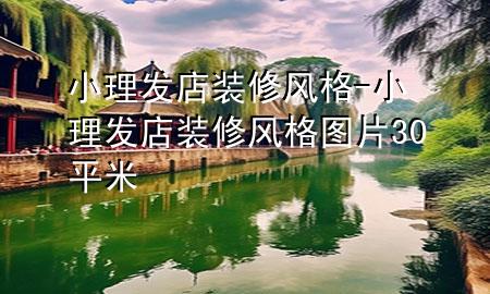小理發(fā)店裝修風(fēng)格-小理發(fā)店裝修風(fēng)格圖片30平米
