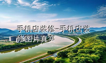 手機店裝修-手機店裝修圖片真實