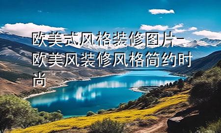 歐美式風(fēng)格裝修圖片-歐美風(fēng)裝修風(fēng)格 簡(jiǎn)約時(shí)尚