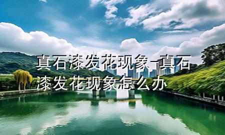 真石漆發(fā)花現(xiàn)象-真石漆發(fā)花現(xiàn)象怎么辦