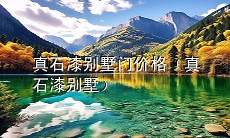 真石漆別墅門價格（真石漆 別墅）