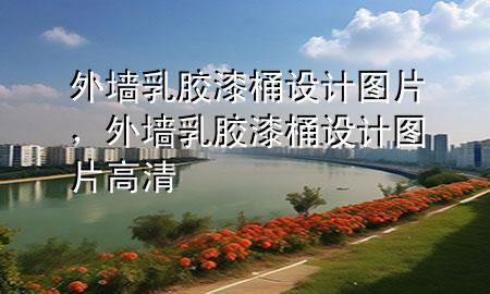 外墻乳膠漆桶設(shè)計(jì)圖片，外墻乳膠漆桶設(shè)計(jì)圖片高清