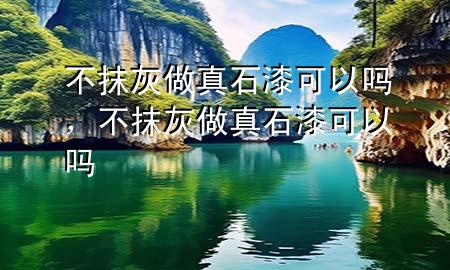 不抹灰做真石漆可以嗎，不抹灰做真石漆可以嗎