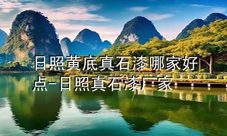 日照黃底真石漆哪家好點-日照真石漆廠家
