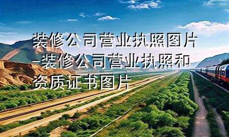 裝修公司營業(yè)執(zhí)照圖片-裝修公司營業(yè)執(zhí)照和資質(zhì)證書圖片