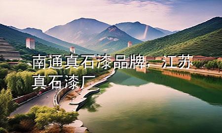 南通真石漆品牌，江蘇真石漆廠