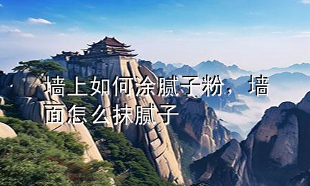 墻上如何涂膩?zhàn)臃?，墻面怎么抹膩?zhàn)?>
             </div>
             <!--文章無圖的情況下插入一張圖片end-->
              
      <p>大家好，今天小編關(guān)注到一個(gè)比較有意思的話題，就是關(guān)于墻上如何涂膩?zhàn)臃鄣膯栴}，于是小編就整理了1個(gè)相關(guān)介紹墻上如何涂膩?zhàn)臃鄣慕獯穑屛覀円黄鹂纯窗伞?/p><ol type=