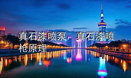 真石漆噴泵，真石漆噴槍原理