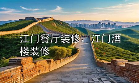江門餐廳裝修，江門酒樓裝修