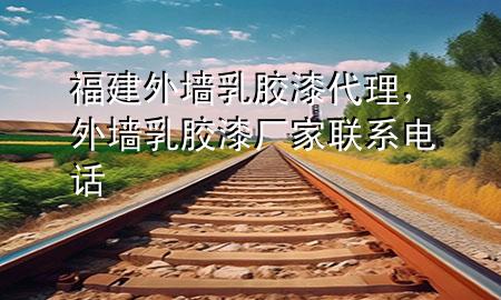 福建外墻乳膠漆代理，外墻乳膠漆廠家聯(lián)系電話