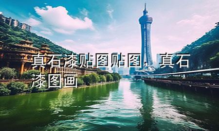 真石漆貼圖貼圖，真石漆圖畫