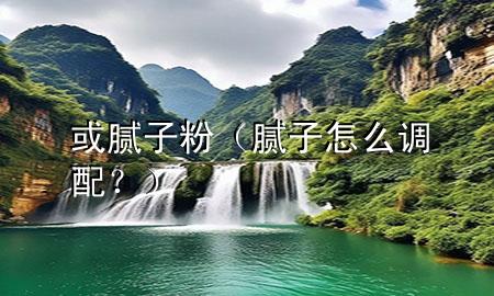 或膩?zhàn)臃郏佔(zhàn)釉趺凑{(diào)配？）