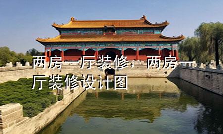 兩房一廳裝修，兩房一廳裝修設計圖