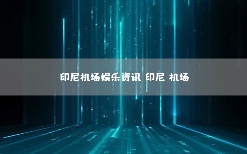 印尼機場娛樂資訊，印尼 機場