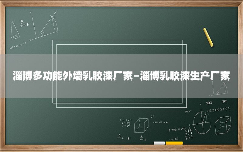淄博多功能外墻乳膠漆廠家-淄博乳膠漆生產(chǎn)廠家
